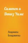 Людмила Бояджиева - Сименон и Дениз Уиме