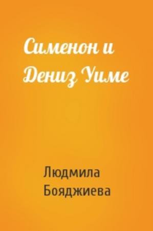 Обложка книги «Сименон и Дениз Уиме» — Людмила Бояджиева