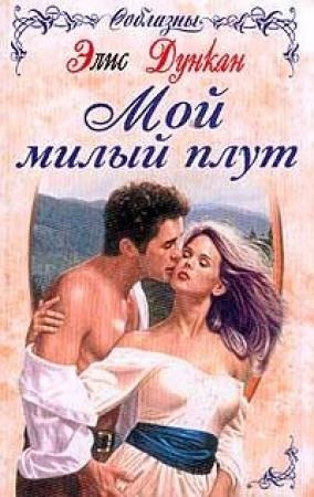 Обложка книги «Мой милый плут» — Элис Дункан