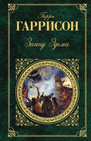 Обложка книги «Запад Эдема» — Гарри Гаррисон