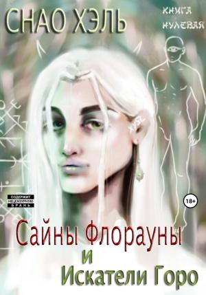 Обложка книги «Сайны Флорауны и Искатели Горо» — Снао Хэль