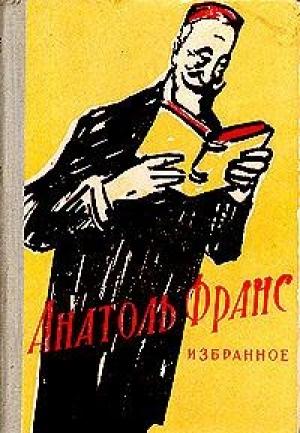Обложка книги «Новеллы» — Анатоль Франс