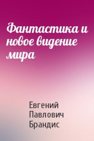 Обложка книги «Фантастика и новое видение мира» — Евгений Брандис