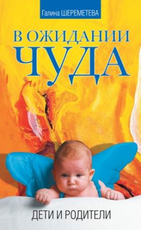Обложка книги «В ожидании чуда. Дети и родители» — Галина Шереметева