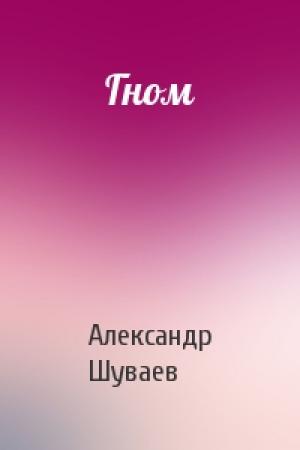 Обложка книги «Гном» — Александр Шуваев