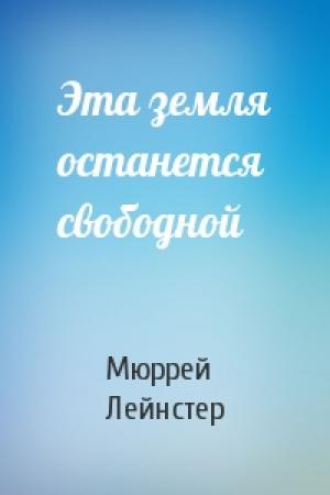 Обложка книги «Эта земля останется свободной» — Мюррей Лейнстер