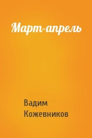 Обложка книги «Март-апрель» — Вадим Кожевников