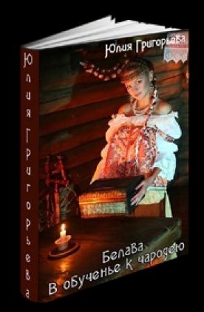 Обложка книги «Семиречье [трилогия : СИ]» — Юлия Григорьева