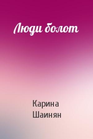 Обложка книги «Люди болот» — Карина Шаинян