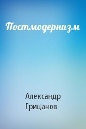 Обложка книги «Постмодернизм» — Александр Алексеевич Грицанов