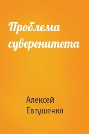 Обложка книги «Проблема суверенитета» — Алексей Евтушенко