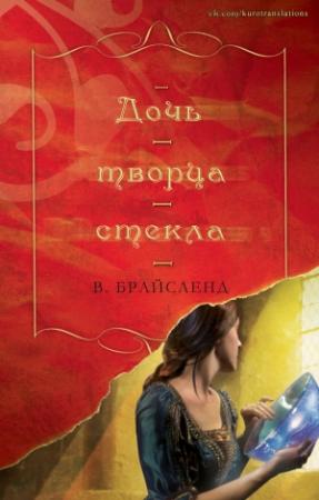 Обложка книги «Дочь творца стекла» — В. Брайсленд