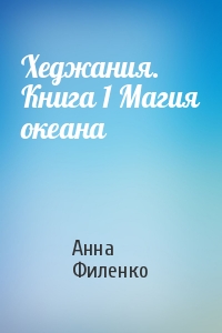 Хеджания. Книга 1 Магия океана