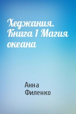 Обложка книги «Хеджания. Книга 1 Магия океана» — Анна Филенко