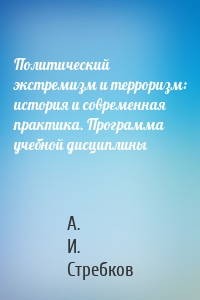 Политический экстремизм и терроризм: история и современная практика. Программа учебной дисциплины