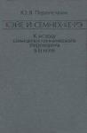 Юрий Перепёлкин - Кэйе и Семнех-ке-рэ. К исходу солнцепоклоннического переворота в Египте