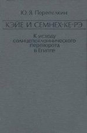 Обложка книги «Кэйе и Семнех-ке-рэ. К исходу солнцепоклоннического переворота в Египте» — Юрий Перепёлкин