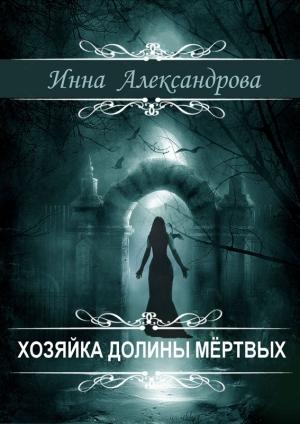Обложка книги «Хозяйка долины мёртвых» — Инна Александрова