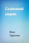 Иван Антонович Ефремов - Еллінський секрет