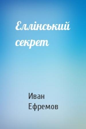 Обложка книги «Еллінський секрет» — Иван Антонович Ефремов