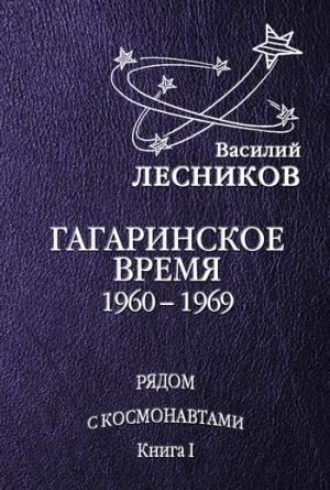 Обложка книги «Гагаринское время. 1960 – 1969 годы» — Василий Лесников