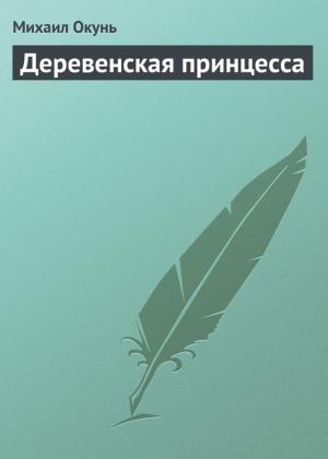 Обложка книги «Деревенская принцесса» — Михаил Окунь