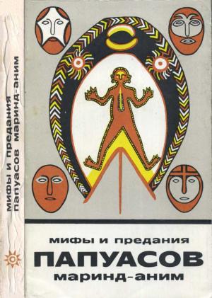 Обложка книги «Мифы и предания папуасов маринд-аним» — Пауль Вирц, Ганс Неверман