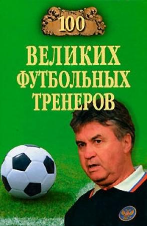 Обложка книги «100 великих футбольных тренеров» — Владимир Малов