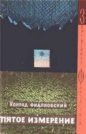 Обложка книги «Пятое измерение» — Конрад Фиалковский