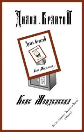 Обложка книги «Кейс Менделеева» — Диана Брайтон