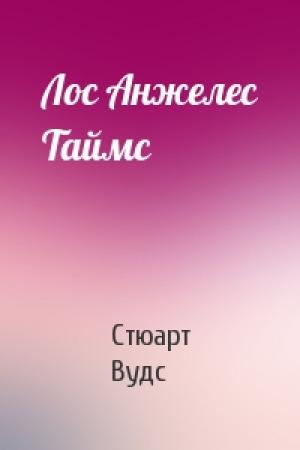 Обложка книги «Лос Анжелес Таймс» — Стюарт Вудс