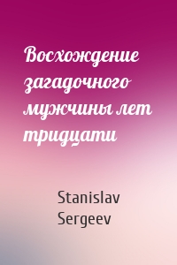 Восхождение загадочного мужчины лет тридцати