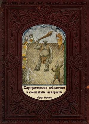 Обложка книги «Корнуолльские Ведьмочки и Аномальные Материалы» — Алиса Климова
