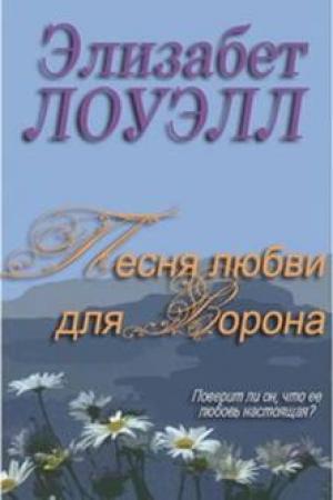 Обложка книги «Песня любви для Ворона» — Элизабет Лоуэлл