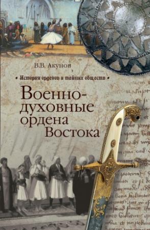 Обложка книги «Военно-духовные ордена Востока» — Вольфганг Акунов