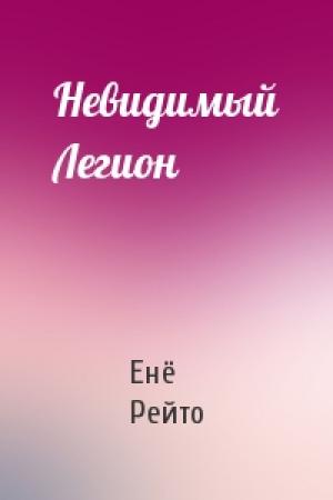 Обложка книги «Невидимый Легион» — Енё Рейто