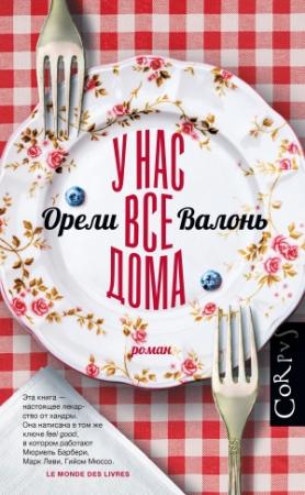 Обложка книги «У нас все дома» — Орели Валонь