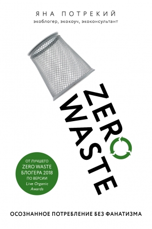 Обложка книги «Zero Waste: осознанное потребление без фанатизма» — Яна Потрекий
