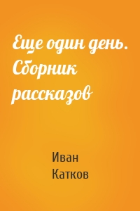 Еще один день. Сборник рассказов