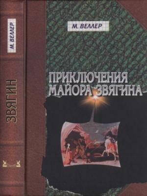 Обложка книги «Приключения майора Звягина.  Роман воспитания» — Михаил Веллер