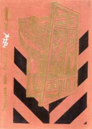 Обложка книги «Завещаю вам, братья» — Юрий Давыдов