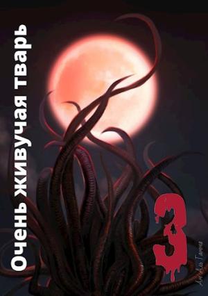 Обложка книги «Очень живучая тварь 3» — Ам Гамма