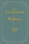 Николай Златовратский - Из воспоминаний об А. И. Эртеле