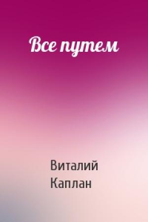 Обложка книги «Все путем» — Виталий Каплан
