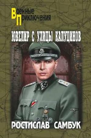 Обложка книги «Ювелир с улицы Капуцинов» — Ростислав Самбук