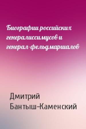 Обложка книги «Биографии российских генералиссимусов и генерал-фельдмаршалов» — Дмитрий Бантыш-Каменский