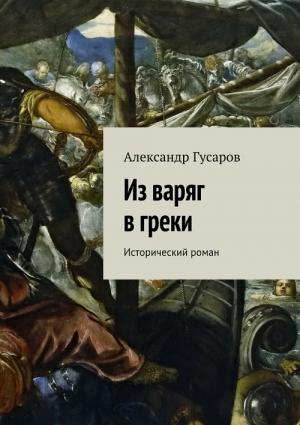 Обложка книги «Из варяг в греки» — Александр Гусаров