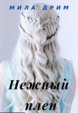 Обложка книги «Нежный плен» — Мила Дрим