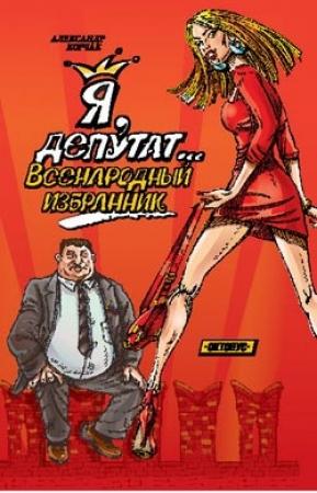 Обложка книги «Я, депутат... Всенародный избранник» — Александр Корчак