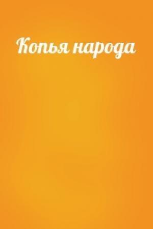 Обложка книги «Копья народа» — Валентин Иванов-Леонов